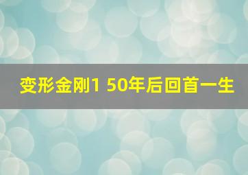 变形金刚1 50年后回首一生